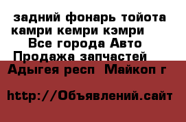 задний фонарь тойота камри кемри кэмри 50 - Все города Авто » Продажа запчастей   . Адыгея респ.,Майкоп г.